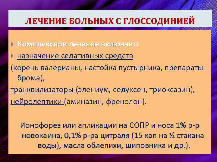 ЛЕЧЕНИЕ БОЛЬНЫХ С ГЛОССОДИНИЕЙ Комплексное лечение включает: назначение седативных средств (корень валерианы, настойка пустырника,