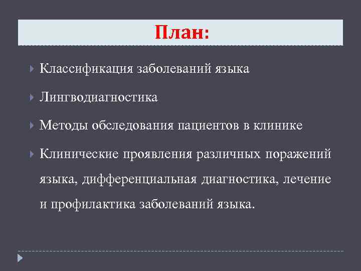  План: Классификация заболеваний языка Лингводиагностика Методы обследования пациентов в клинике Клинические проявления различных