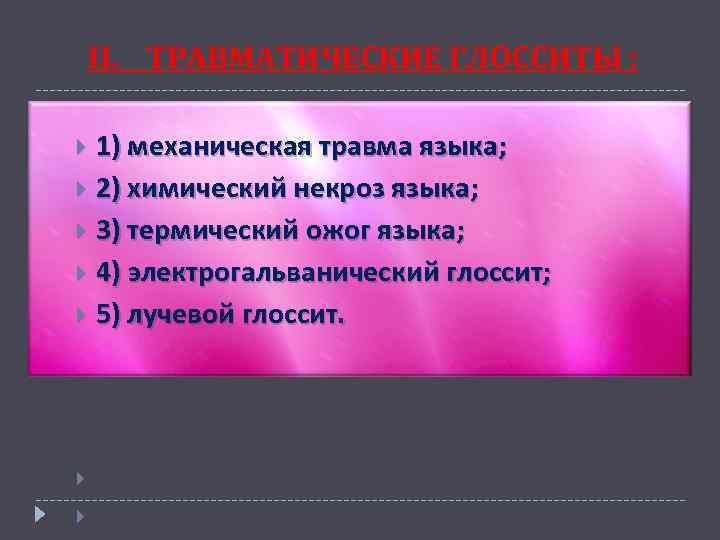 II. ТРАВМАТИЧЕСКИЕ ГЛОССИТЫ : 1) механическая травма языка; 2) химический некроз языка; 3) термический