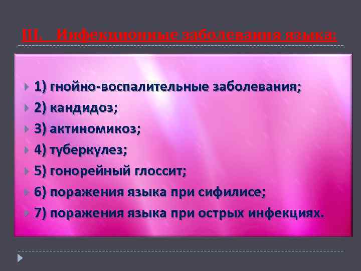 III. Инфекционные заболевания языка: 1) гнойно-воспалительные заболевания; 2) кандидоз; 3) актиномикоз; 4) туберкулез; 5)