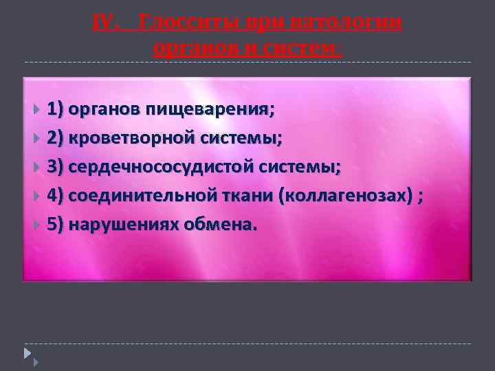 IV. Глосситы при патологии органов и систем: 1) органов пищеварения; 2) кроветворной системы; 3)