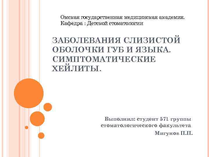Омская государственная медицинская академия. Кафедра : Детской стоматологии ЗАБОЛЕВАНИЯ СЛИЗИСТОЙ ОБОЛОЧКИ ГУБ И ЯЗЫКА.