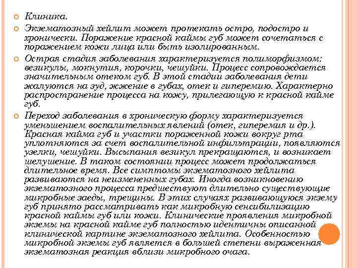  Клиника. Экзематозный хейлит может протекать остро, подостро и хронически. Поражение красной каймы губ