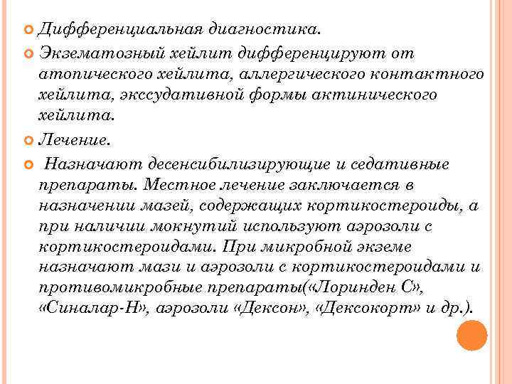 Дифференциальная диагностика. Экзематозный хейлит дифференцируют от атопического хейлита, аллергического контактного хейлита, экссудативной формы актинического