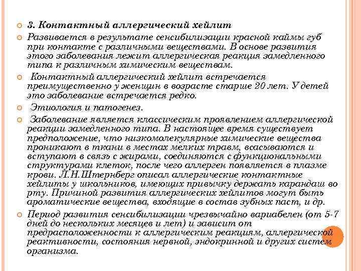  3. Контактный аллергический хейлит Развивается в результате сенсибилизации красной каймы губ при контакте