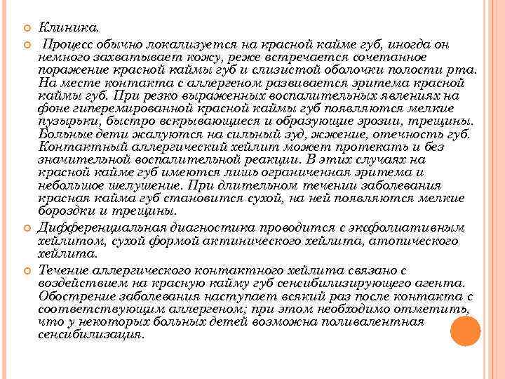  Клиника. Процесс обычно локализуется на красной кайме губ, иногда он немного захватывает кожу,