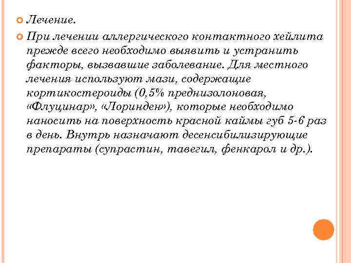 Лечение. При лечении аллергического контактного хейлита прежде всего необходимо выявить и устранить факторы, вызвавшие