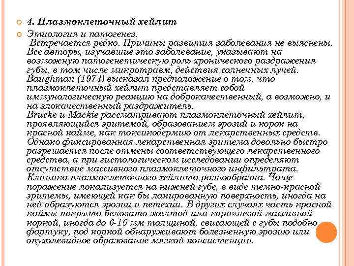 4. Плазмоклеточный хейлит Этиология и патогенез. Встречается редко. Причины развития заболевания не выяснены.