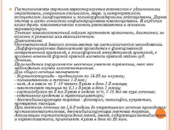  Гистологическая картина характеризуется акантозом с удлиненными отростками, умеренным спонгиозом, пара- и гиперкератозом, экзоцитозом