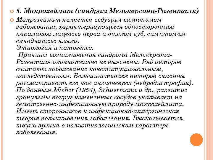  5. Макрохейлит (синдром Мелькерсона-Розенталя) Макрохейлит является ведущим симптомом заболевания, характеризующееся односторонним параличом лицевого