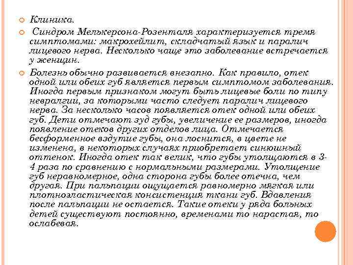  Клиника. Синдром Мелькерсона-Розенталя характеризуется тремя симптомами: макрохейлит, складчатый язык и паралич лицевого нерва.