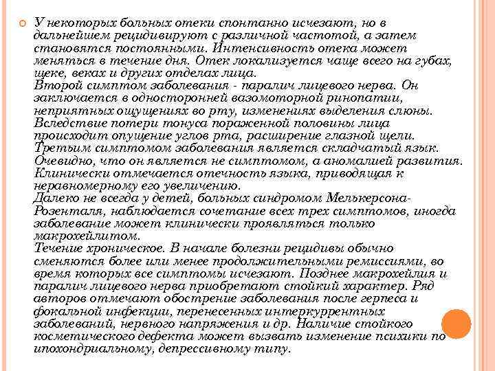  У некоторых больных отеки спонтанно исчезают, но в дальнейшем рецидивируют с различной частотой,