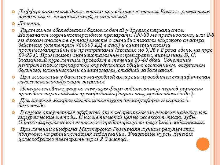  Дифференциальная диагностика проводится с отеком Квинке, рожистым воспалением, лимфангиомой, гемангиомой. Лечение. Тщательное обследование