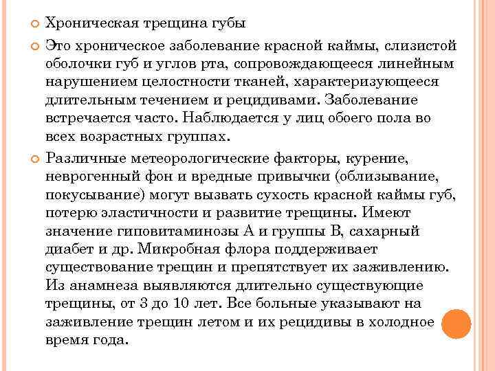  Хроническая трещина губы Это хроническое заболевание красной каймы, слизистой оболочки губ и углов