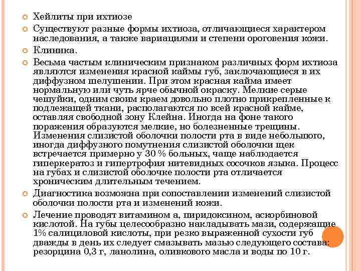  Хейлиты при ихтиозе Существуют разные формы ихтиоза, отличающиеся характером наследования, а также вариациями