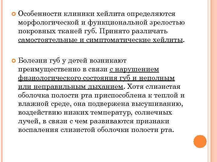  Особенности клиники хейлита определяются морфологической и функциональной зрелостью покровных тканей губ. Принято различать