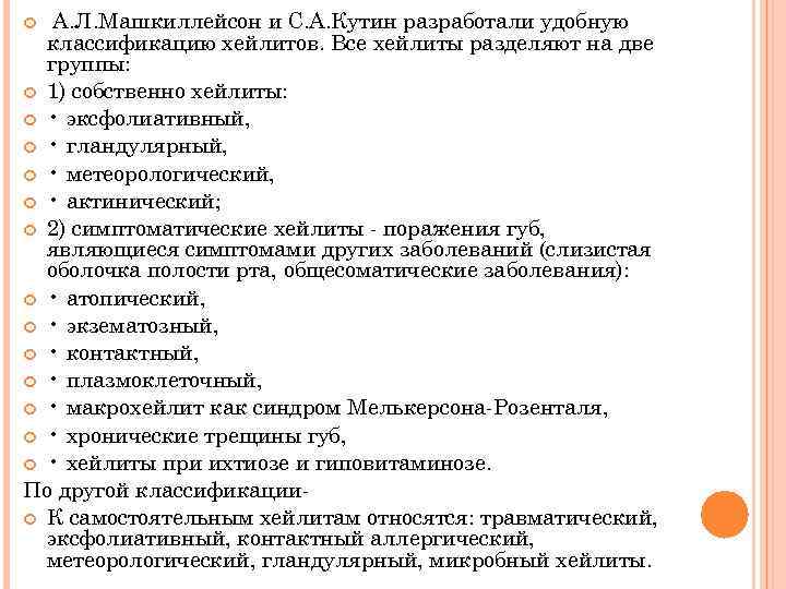 А. Л. Машкиллейсон и С. А. Кутин разработали удобную классификацию хейлитов. Все хейлиты разделяют