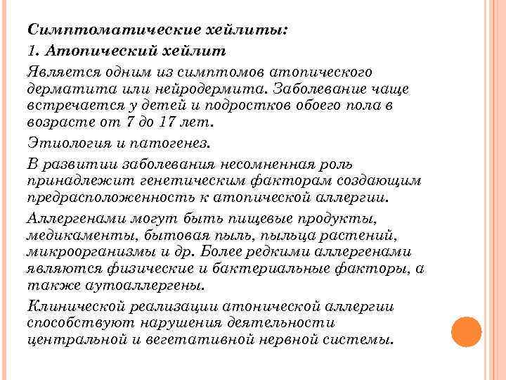 Симптоматические хейлиты: 1. Атопический хейлит Является одним из симптомов атопического дерматита или нейродермита. Заболевание