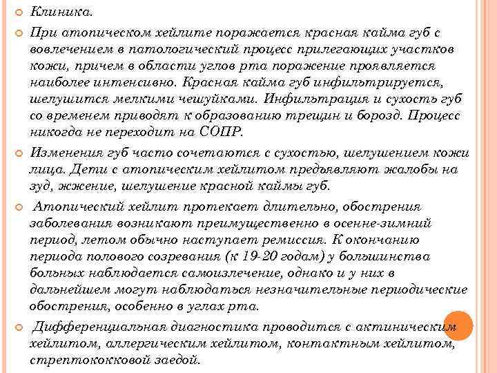  Клиника. При атопическом хейлите поражается красная кайма губ с вовлечением в патологический процесс