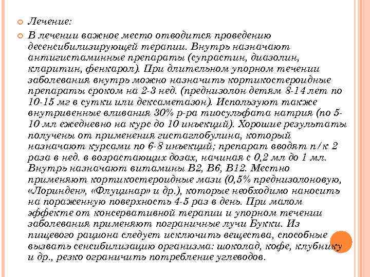  Лечение: В лечении важное место отводится проведению десенсибилизирующей терапии. Внутрь назначают антигистаминные препараты