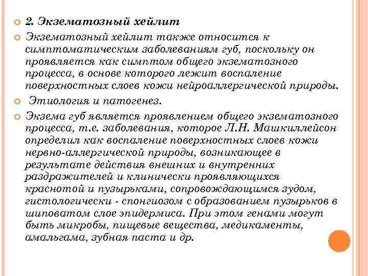  2. Экзематозный хейлит также относится к симптоматическим заболеваниям губ, поскольку он проявляется как