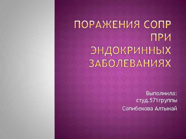 Выполнила: студ. 571 группы Сопибекова Алтынай 