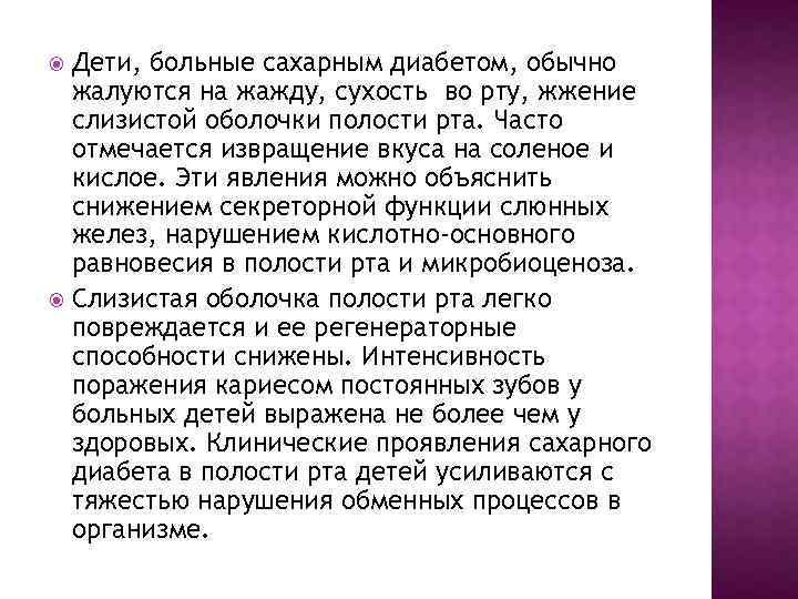 Дети, больные сахарным диабетом, обычно жалуются на жажду, сухость во рту, жжение слизистой оболочки