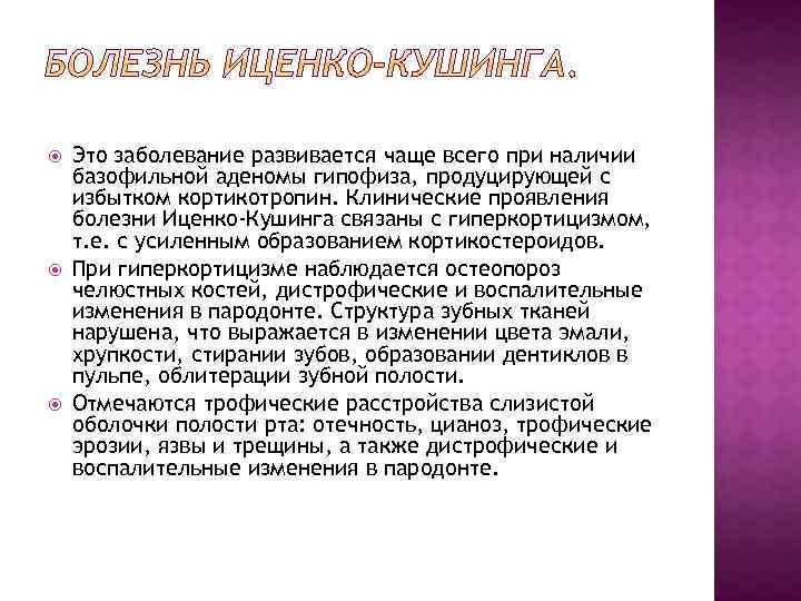  Это заболевание развивается чаще всего при наличии базофильной аденомы гипофиза, продуцирующей с избытком