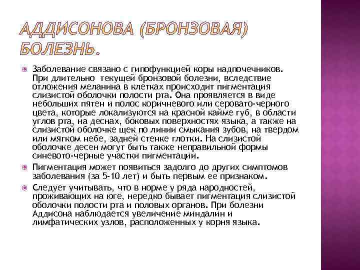  Заболевание связано с гипофункцией коры надпочечников. При длительно текущей бронзовой болезни, вследствие отложения