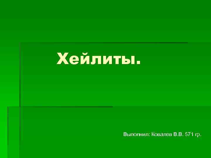 Хейлиты. Выполнил: Ковалев В. В. 571 гр. 