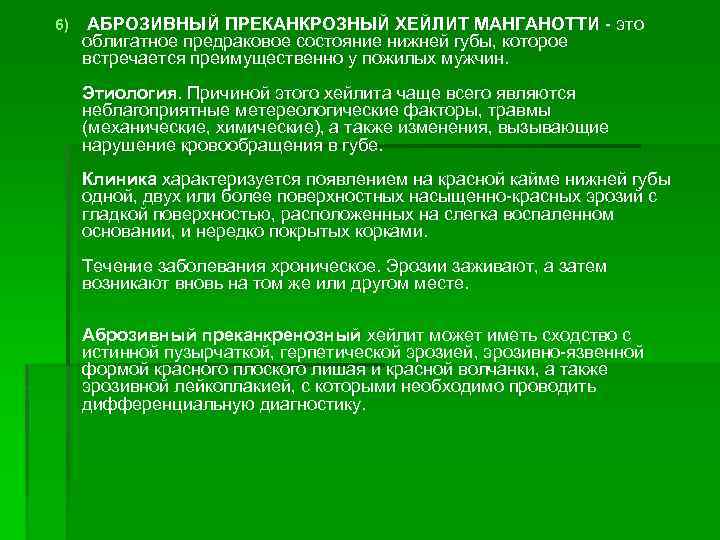 6) АБРОЗИВНЫЙ ПРЕКАНКРОЗНЫЙ ХЕЙЛИТ МАНГАНОТТИ - это облигатное предраковое состояние нижней губы, которое встречается