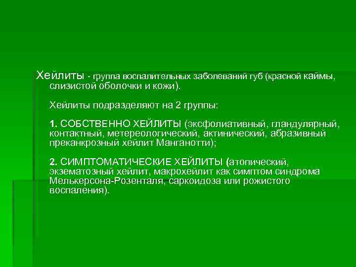 Хейлиты - группа воспалительных заболеваний губ (красной каймы, слизистой оболочки и кожи). Хейлиты подразделяют