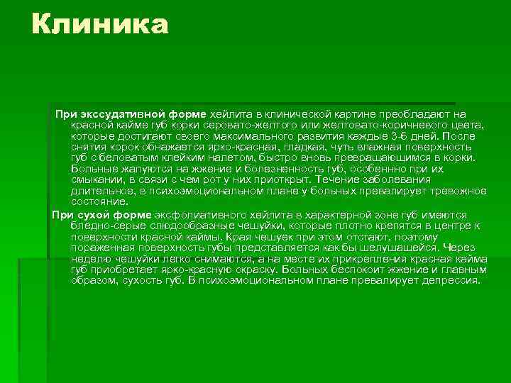 Клиника При экссудативной форме хейлита в клинической картине преобладают на красной кайме губ корки