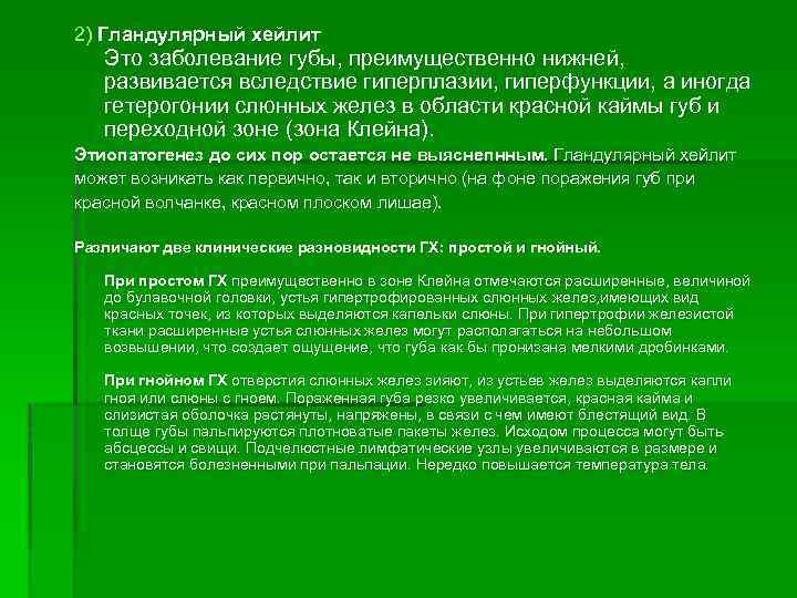 2) Гландулярный хейлит Это заболевание губы, преимущественно нижней, развивается вследствие гиперплазии, гиперфункции, а иногда