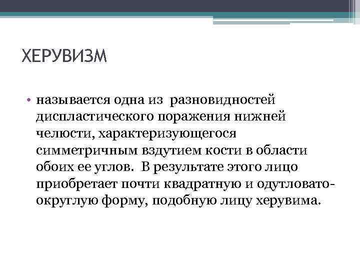 ХЕРУВИЗМ • называется одна из разновидностей диспластического поражения нижней челюсти, характеризующегося симметричным вздутием кости