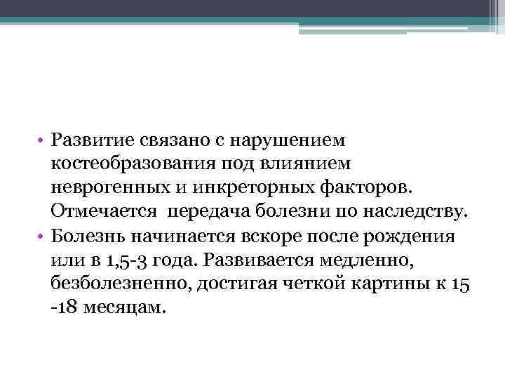  • Развитие связано с нарушением костеобразования под влиянием неврогенных и инкреторных факторов. Отмечается