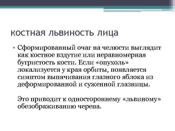 костная львиность лица • Сформированный очаг на челюсти выглядит как костное вздутие или неравномерная