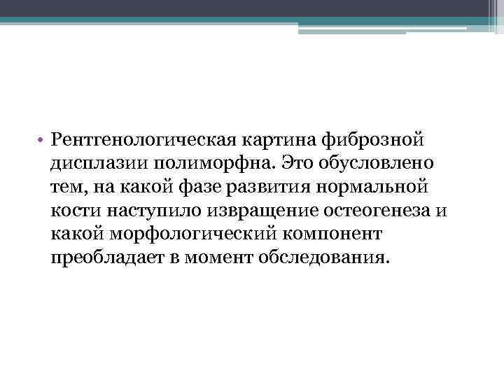  • Рентгенологическая картина фиброзной дисплазии полиморфна. Это обусловлено тем, на какой фазе развития