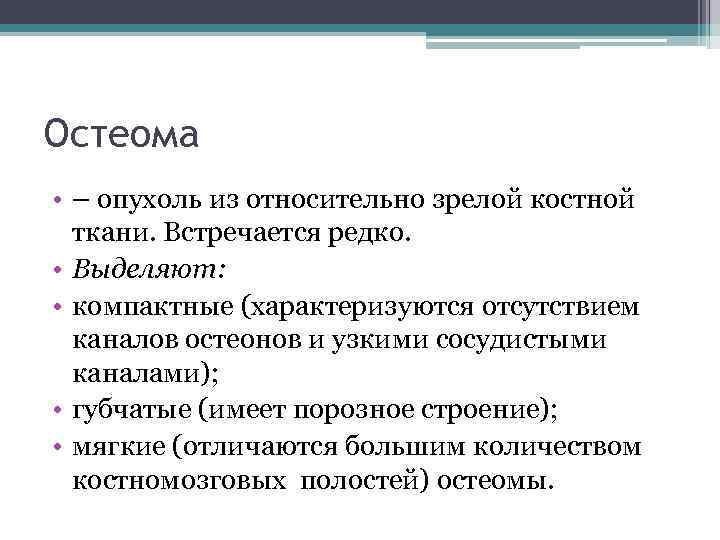 Остеома • – опухоль из относительно зрелой костной ткани. Встречается редко. • Выделяют: •