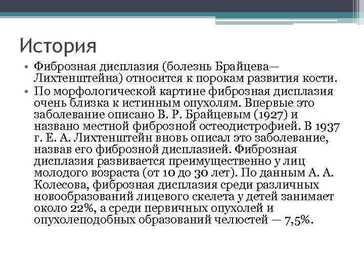 История • Фиброзная дисплазия (болезнь Брайцева— Лихтенштейна) относится к порокам развития кости. • По