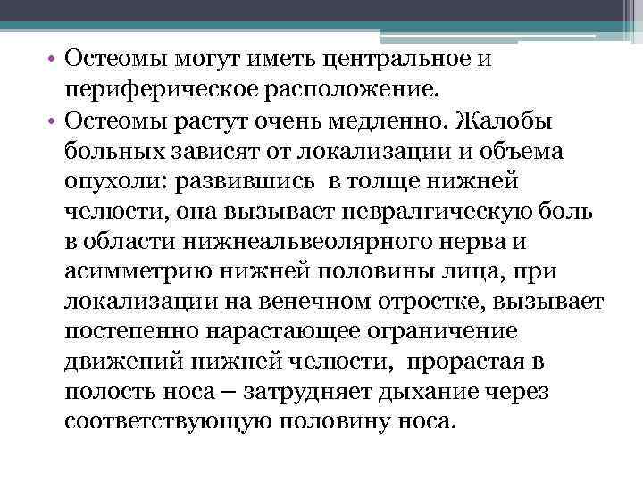  • Остеомы могут иметь центральное и периферическое расположение. • Остеомы растут очень медленно.
