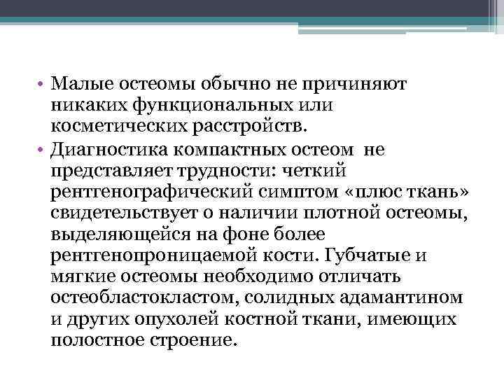  • Малые остеомы обычно не причиняют никаких функциональных или косметических расстройств. • Диагностика
