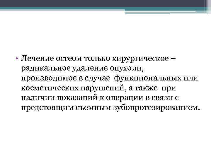  • Лечение остеом только хирургическое – радикальное удаление опухоли, производимое в случае функциональных