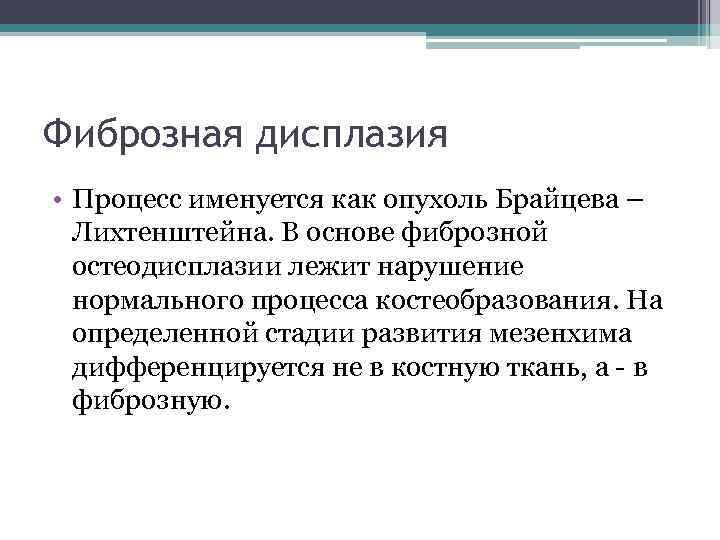 Фиброзная дисплазия • Процесс именуется как опухоль Брайцева – Лихтенштейна. В основе фиброзной остеодисплазии