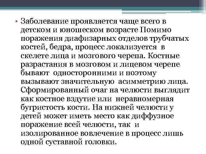  • Заболевание проявляется чаще всего в детском и юношеском возрасте Помимо поражения диафизарных