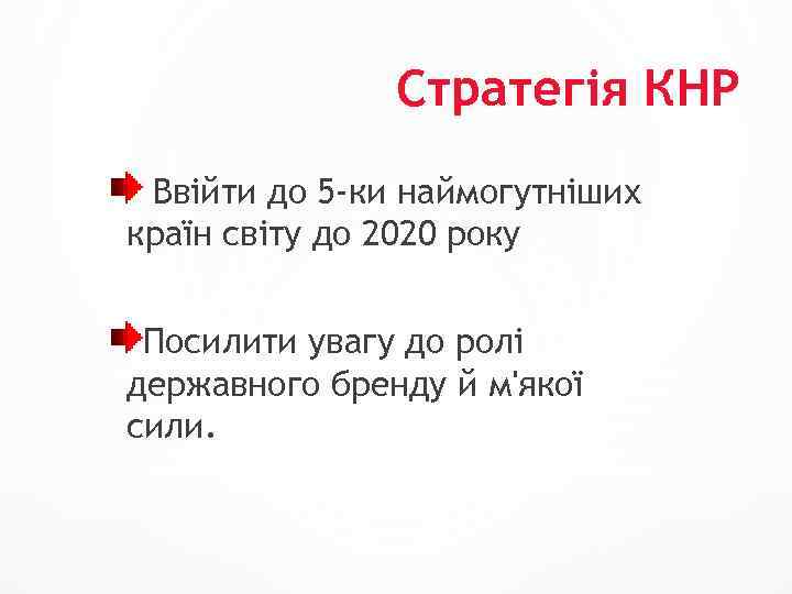 Стратегія КНР Ввійти до 5 -ки наймогутніших країн світу до 2020 року Посилити увагу