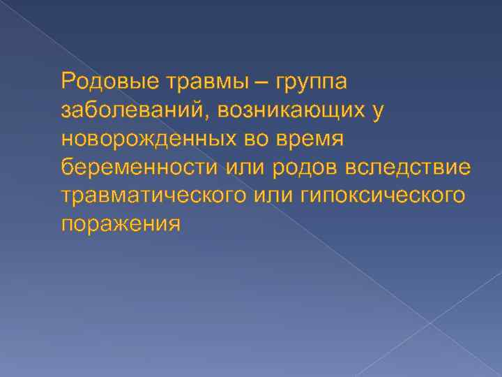 Родовые травмы – группа заболеваний, возникающих у новорожденных во время беременности или родов вследствие