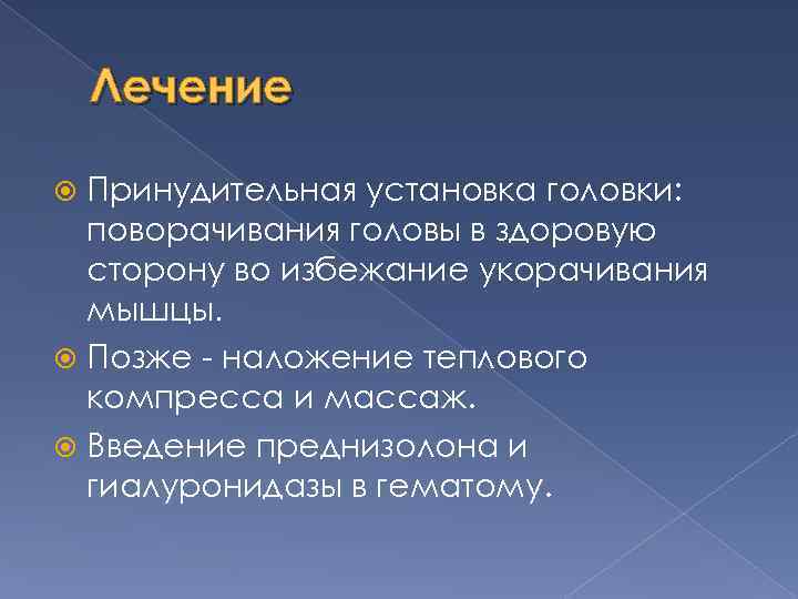 Лечение Принудительная установка головки: поворачивания головы в здоровую сторону во избежание укорачивания мышцы. Позже