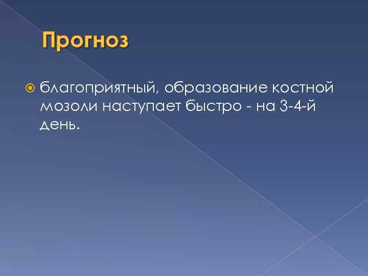 Прогноз благоприятный, образование костной мозоли наступает быстро - на 3 -4 -й день. 