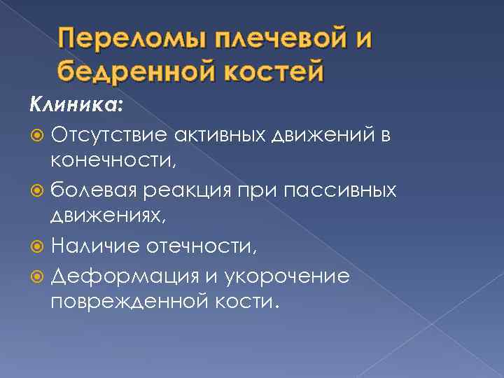 Переломы плечевой и бедренной костей Клиника: Отсутствие активных движений в конечности, болевая реакция при